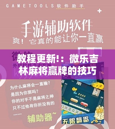 教程更新!：微乐吉林麻将赢牌的技巧”原来可以开挂