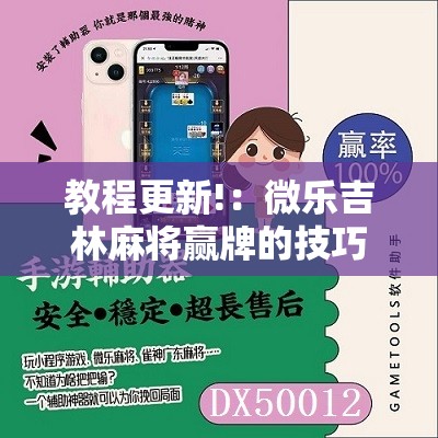 教程更新!：微乐吉林麻将赢牌的技巧	”原来可以开挂