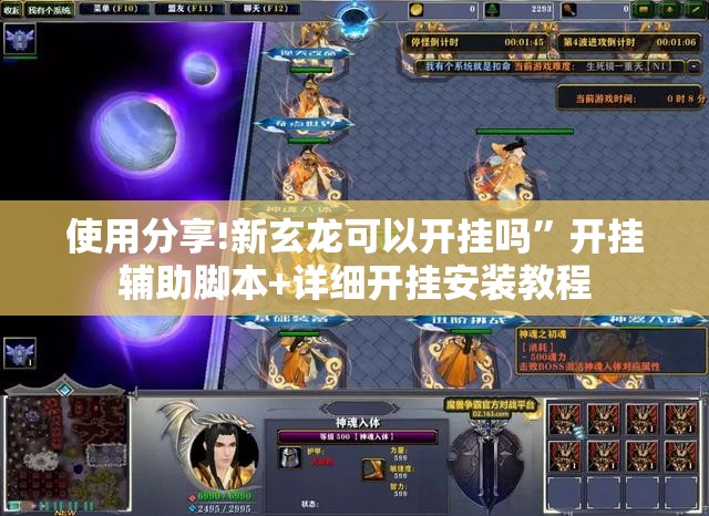 使用分享!新玄龙可以开挂吗	”开挂辅助脚本+详细开挂安装教程