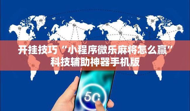 开挂技巧“小程序微乐麻将怎么赢”科技辅助神器手机版