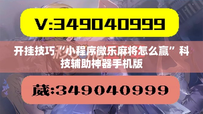 开挂技巧“小程序微乐麻将怎么赢	”科技辅助神器手机版