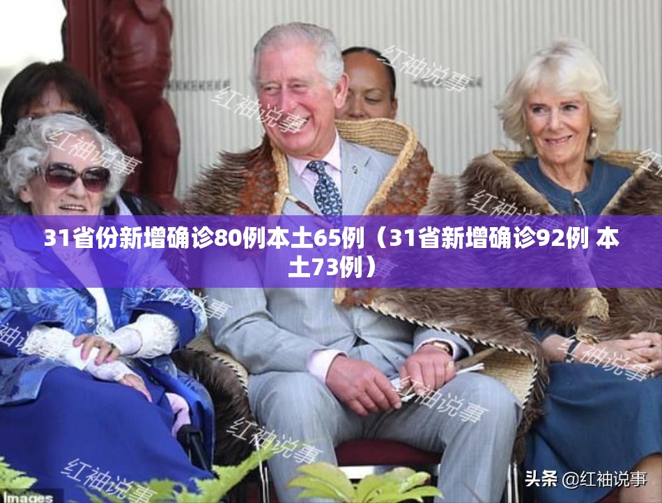 31省份新增确诊80例本土65例（31省新增确诊92例 本土73例）