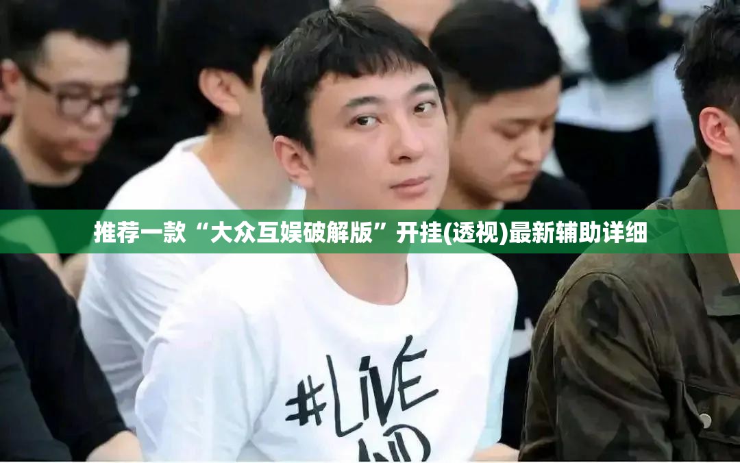 推荐一款“大众互娱破解版”开挂(透视)最新辅助详细