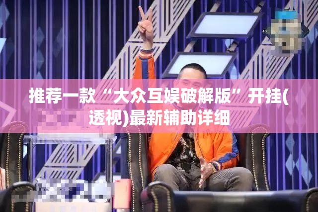 推荐一款“大众互娱破解版”开挂(透视)最新辅助详细