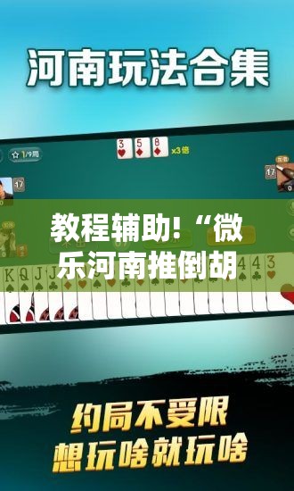 教程辅助!“微乐河南推倒胡麻将挂”详细开挂教程