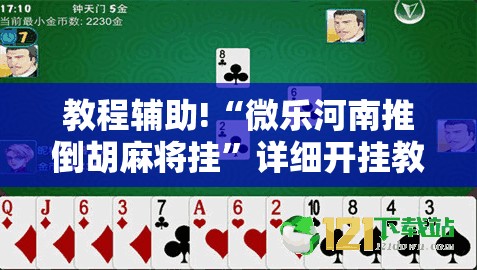 教程辅助!“微乐河南推倒胡麻将挂	”详细开挂教程