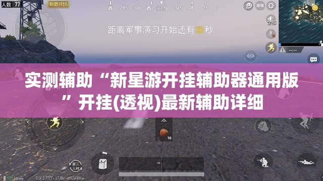 实测辅助“新星游开挂辅助器通用版	”开挂(透视)最新辅助详细