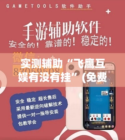 实测辅助“飞鹰互娱有没有挂”(免费)开挂辅助教学(最新辅助开挂教程)