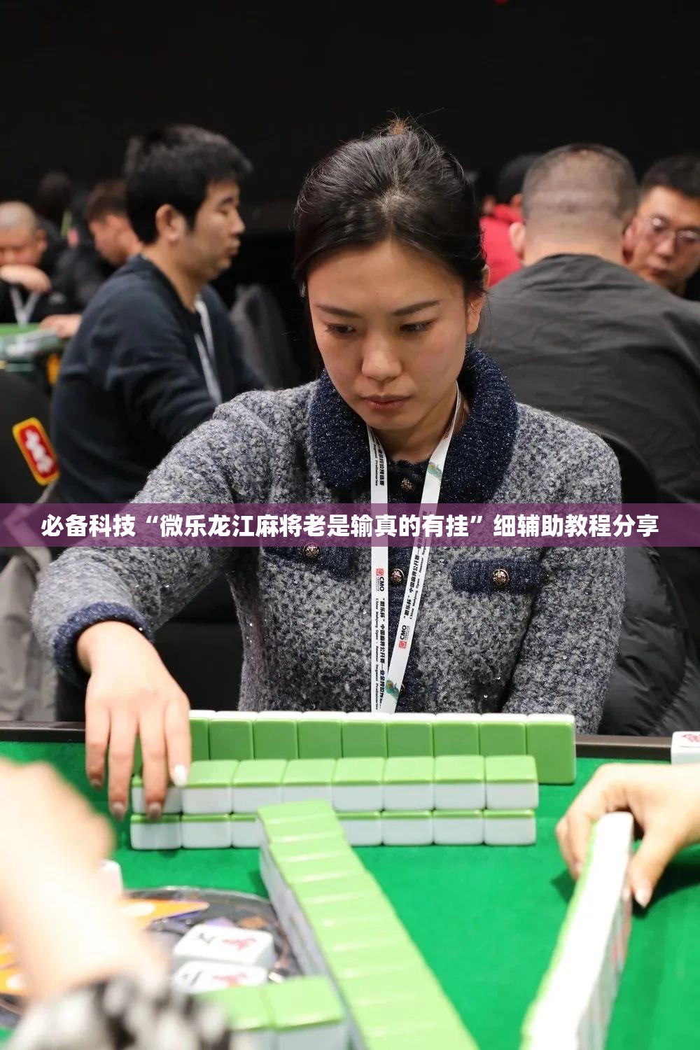 必备科技“微乐龙江麻将老是输真的有挂”细辅助教程分享