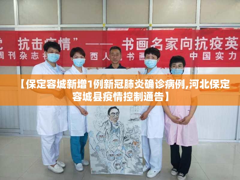 【保定容城新增1例新冠肺炎确诊病例,河北保定容城县疫情控制通告】 【保定容城新增1例新冠肺炎确诊病例,河北保定容城县疫情控制通告】