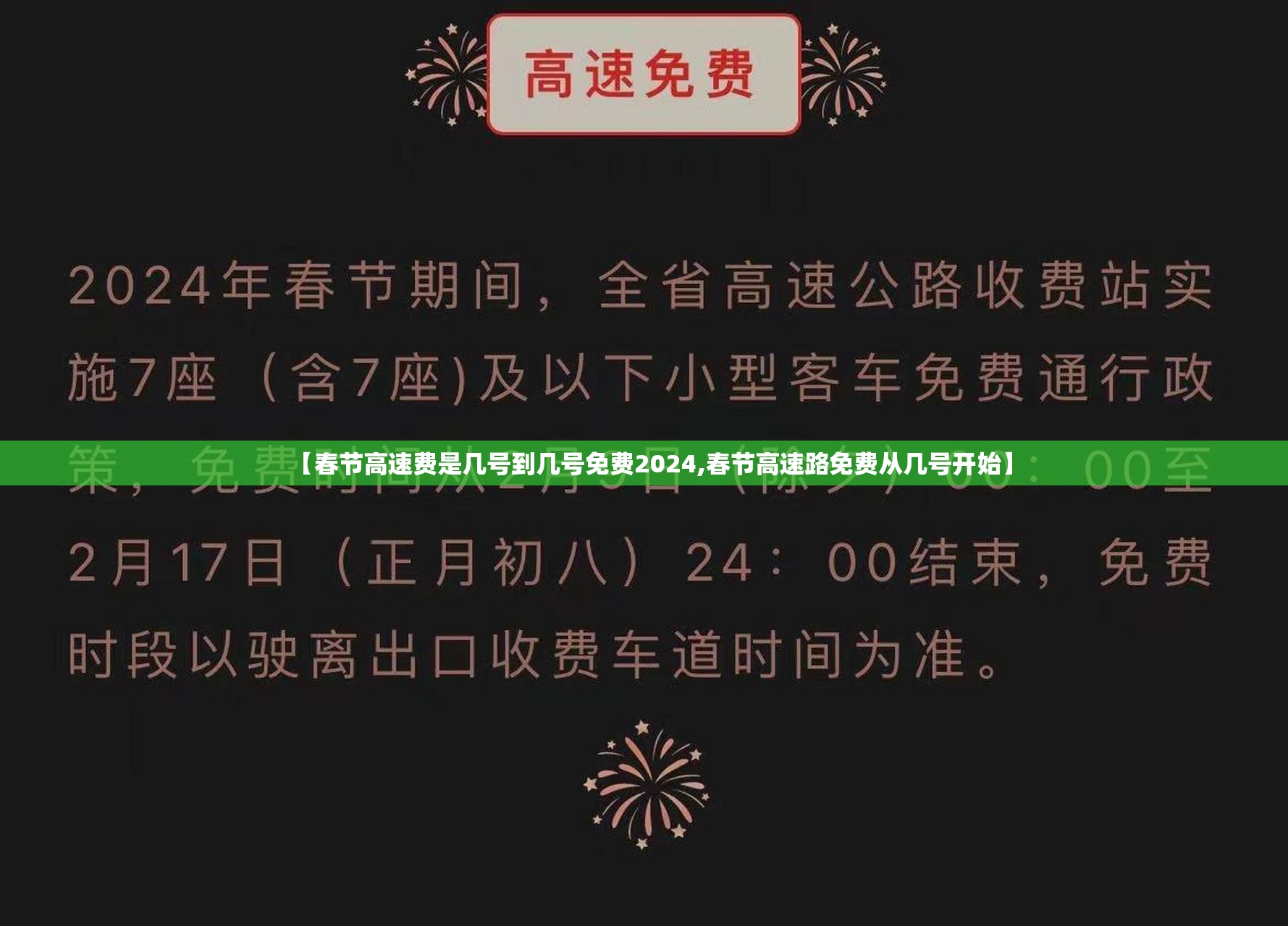 【春节高速费是几号到几号免费2024,春节高速路免费从几号开始】