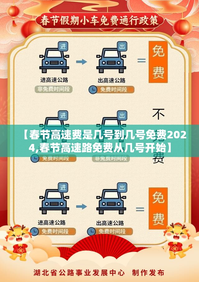 【春节高速费是几号到几号免费2024,春节高速路免费从几号开始】
