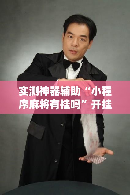 实测神器辅助“小程序麻将有挂吗”开挂(透视)最新辅助详细