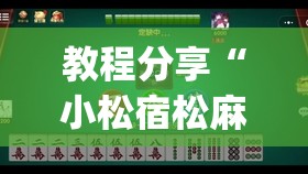 教程分享“小松宿松麻将有挂吗”开挂(透视)辅助神器