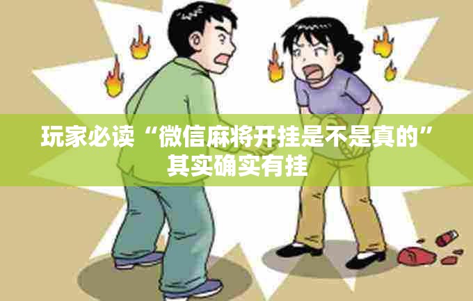 玩家必读“微信麻将开挂是不是真的”其实确实有挂