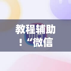 教程辅助!“微信斗地主万能开挂神器”(辅助神器)开挂详细教程