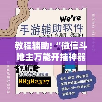 教程辅助!“微信斗地主万能开挂神器”(辅助神器)开挂详细教程