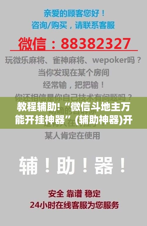 教程辅助!“微信斗地主万能开挂神器”(辅助神器)开挂详细教程