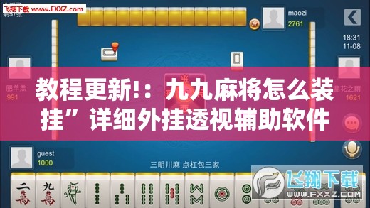 教程更新!：九九麻将怎么装挂	”详细外挂透视辅助软件教程