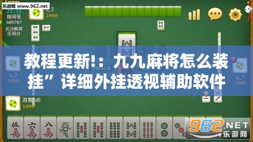 教程更新!：九九麻将怎么装挂”详细外挂透视辅助软件教程