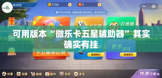 可用版本“微乐卡五星辅助器	”其实确实有挂