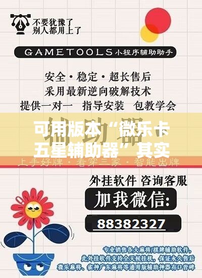 可用版本“微乐卡五星辅助器”其实确实有挂