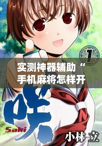 实测神器辅助“手机麻将怎样开挂才会一直打赢”详细外挂透视辅助软件教程