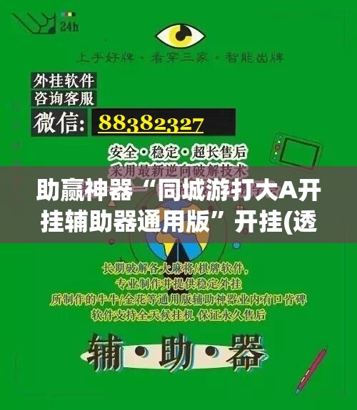 助赢神器“同城游打大A开挂辅助器通用版	”开挂(透视)辅助教程