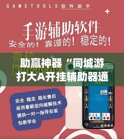 助赢神器“同城游打大A开挂辅助器通用版”开挂(透视)辅助教程