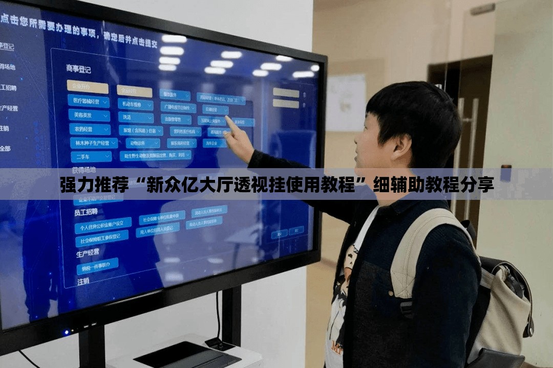 强力推荐“新众亿大厅透视挂使用教程”细辅助教程分享