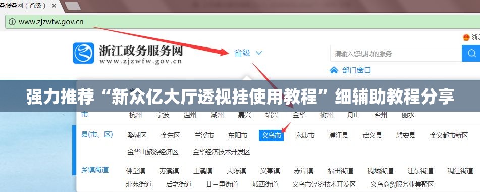 强力推荐“新众亿大厅透视挂使用教程”细辅助教程分享