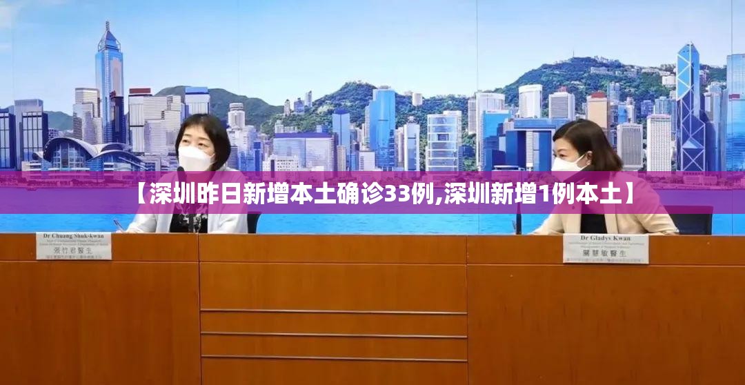 【深圳昨日新增本土确诊33例,深圳新增1例本土】
