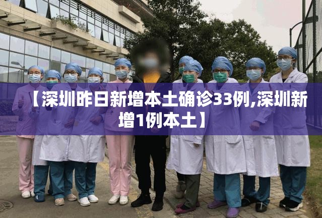 【深圳昨日新增本土确诊33例,深圳新增1例本土】