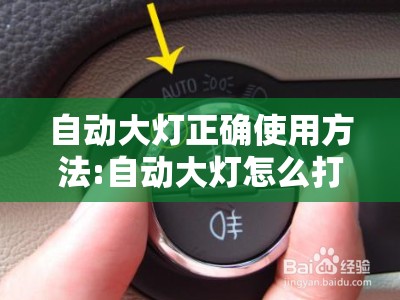 自动大灯正确使用方法:自动大灯怎么打开图解
