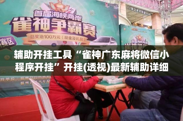 辅助开挂工具“雀神广东麻将微信小程序开挂”开挂(透视)最新辅助详细