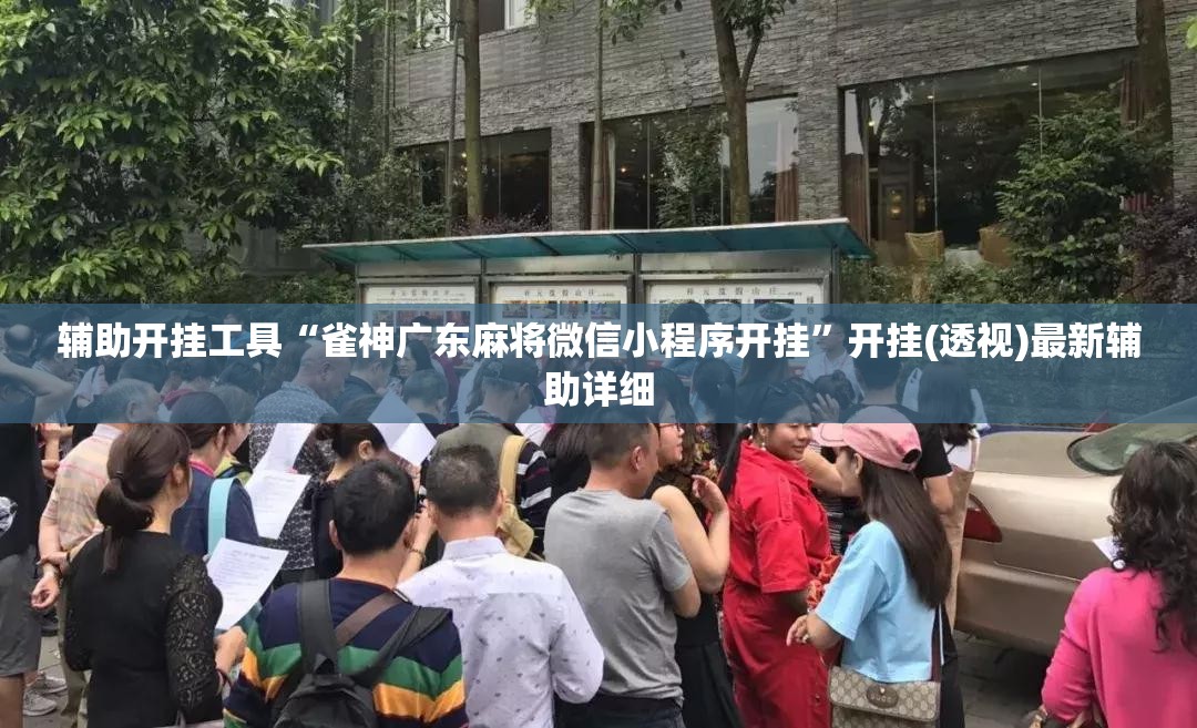 辅助开挂工具“雀神广东麻将微信小程序开挂”开挂(透视)最新辅助详细