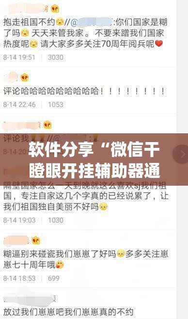 软件分享“微信干瞪眼开挂辅助器通用版”(免费)开挂辅助教学(最新辅助开挂教程)