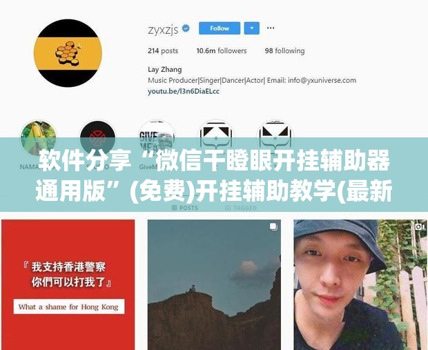 软件分享“微信干瞪眼开挂辅助器通用版	”(免费)开挂辅助教学(最新辅助开挂教程)