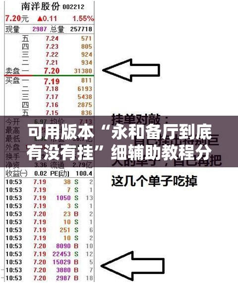 可用版本“永和备厅到底有没有挂	”细辅助教程分享