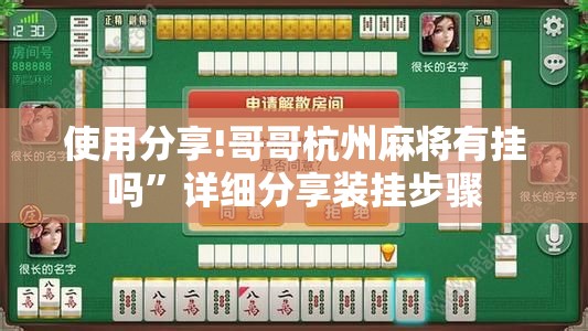 使用分享!哥哥杭州麻将有挂吗	”详细分享装挂步骤