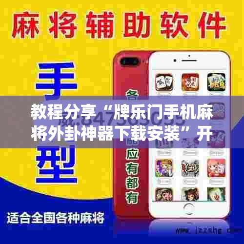 教程分享“牌乐门手机麻将外卦神器下载安装”开挂(透视)辅助神器
