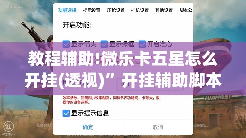 教程辅助!微乐卡五星怎么开挂(透视)”开挂辅助脚本+详细开挂安装教程