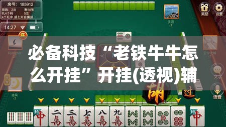 必备科技“老铁牛牛怎么开挂”开挂(透视)辅助教程