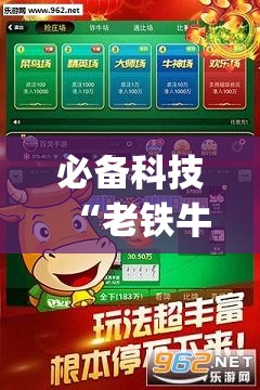 必备科技“老铁牛牛怎么开挂”开挂(透视)辅助教程
