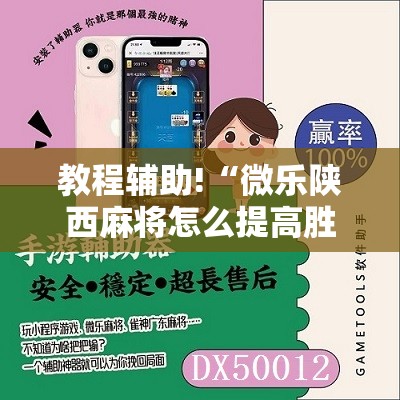 教程辅助!“微乐陕西麻将怎么提高胜率”详细分享装挂步骤