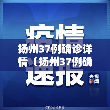 扬州37例确诊详情（扬州37例确诊详情公布）
