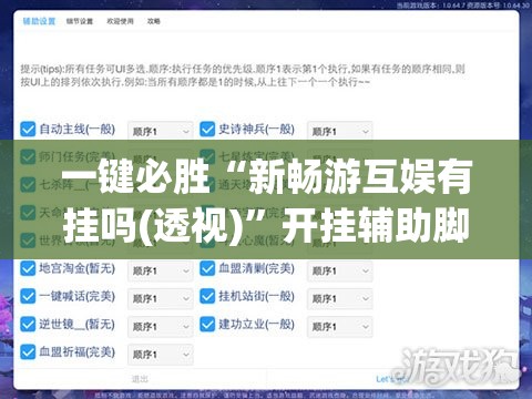 一键必胜“新畅游互娱有挂吗(透视)”开挂辅助脚本+详细开挂安装教程
