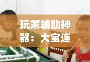 玩家辅助神器：大宝连云港麻将怎么开挂”(透视)其实确实有挂