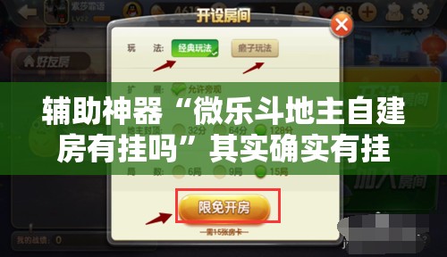 辅助神器“微乐斗地主自建房有挂吗”其实确实有挂