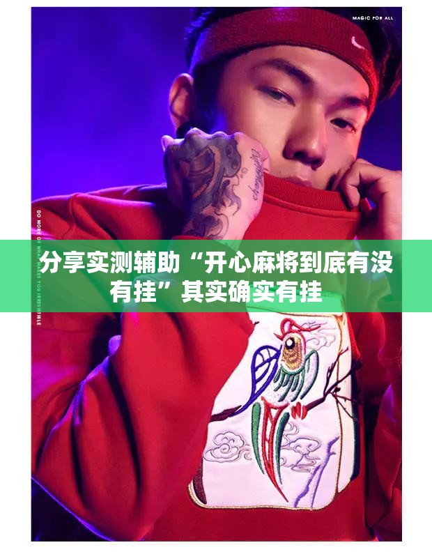 分享实测辅助“开心麻将到底有没有挂”其实确实有挂